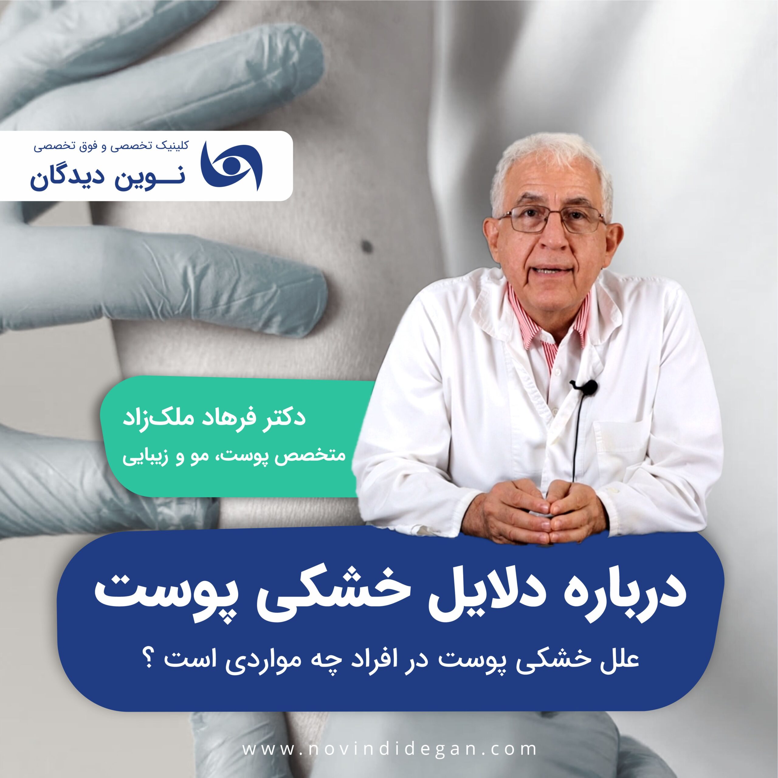 همه چیز درباره خشکی پوست