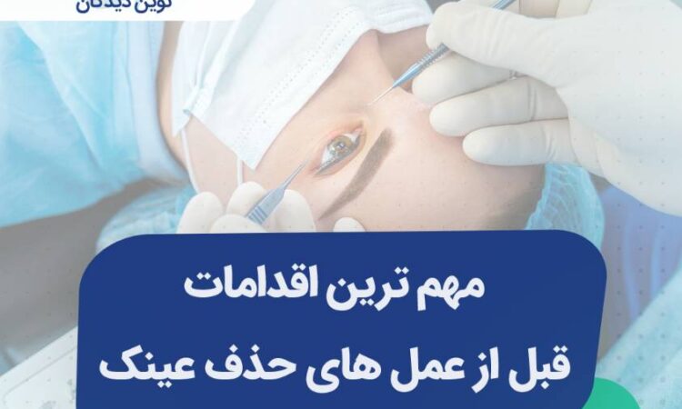 مهم ترین اقدامات قبل از انجام عمل های حذف عینک