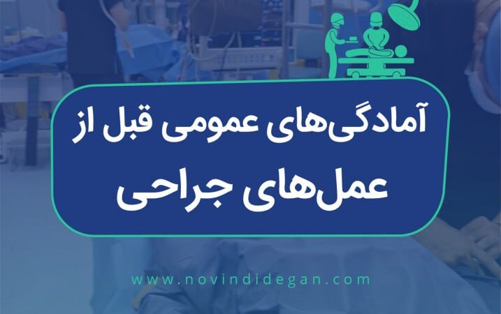 مهم ترین آمادگی ها قبل از انجام جراحی های عمومی