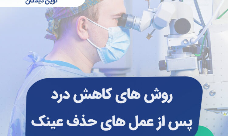 بهترین روش های کاهش درد پس از انجام عمل لازک