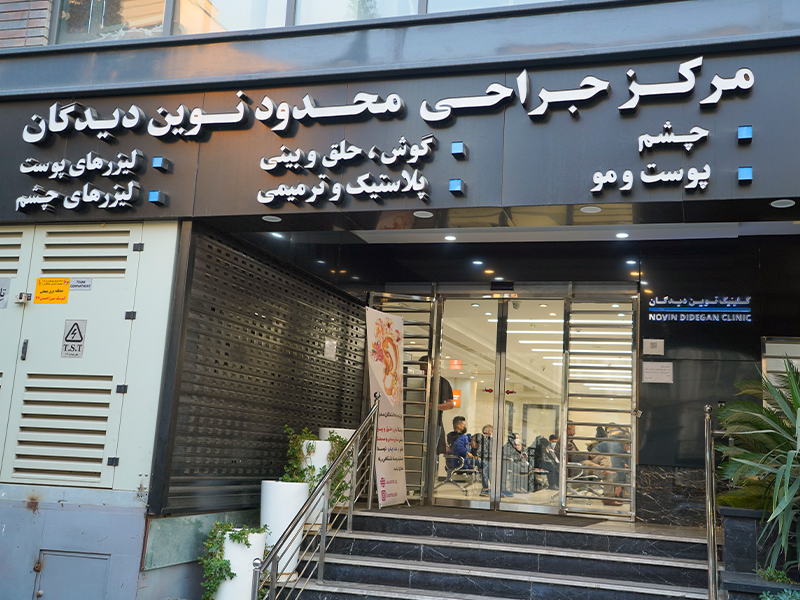 تاریخچه کلینیک نوین دیده گان تاریخچه کلینیک نوین دیده گان