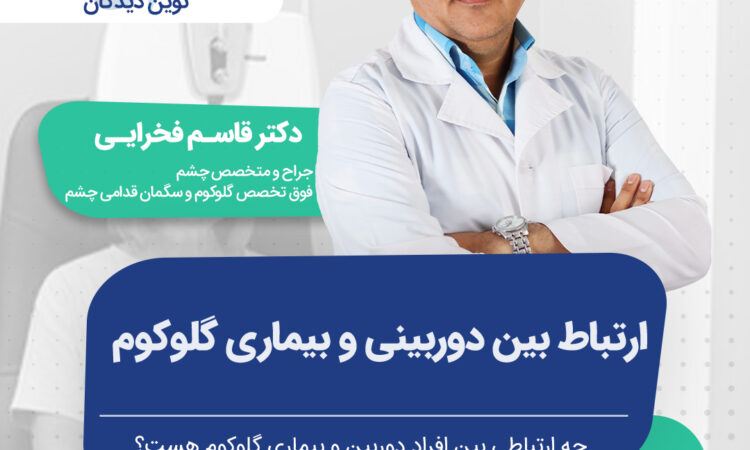 ارتباط بین دوربینی و بیماری آب سیاه