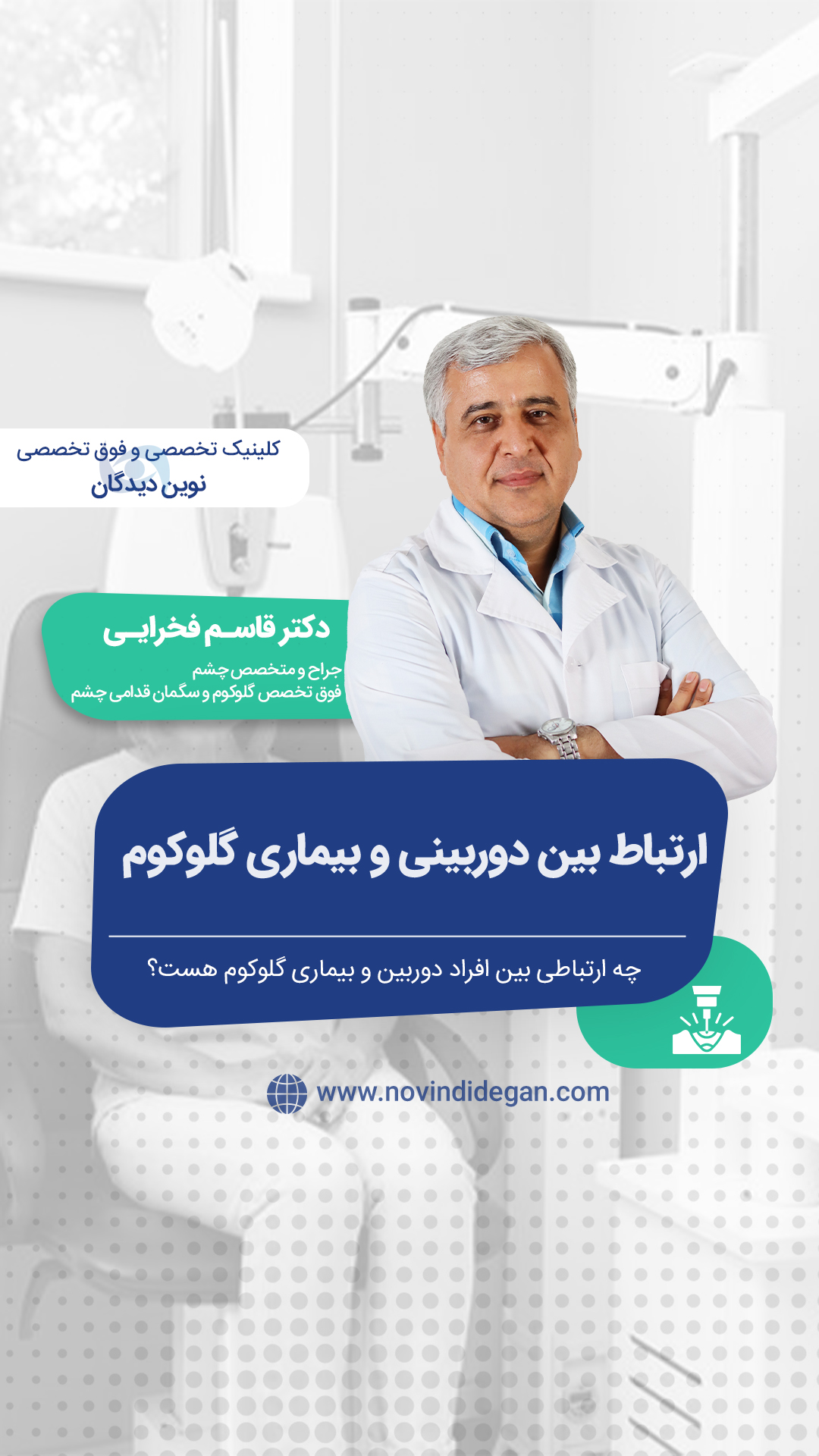 ارتباط بین دوربینی و بیماری آب سیاه