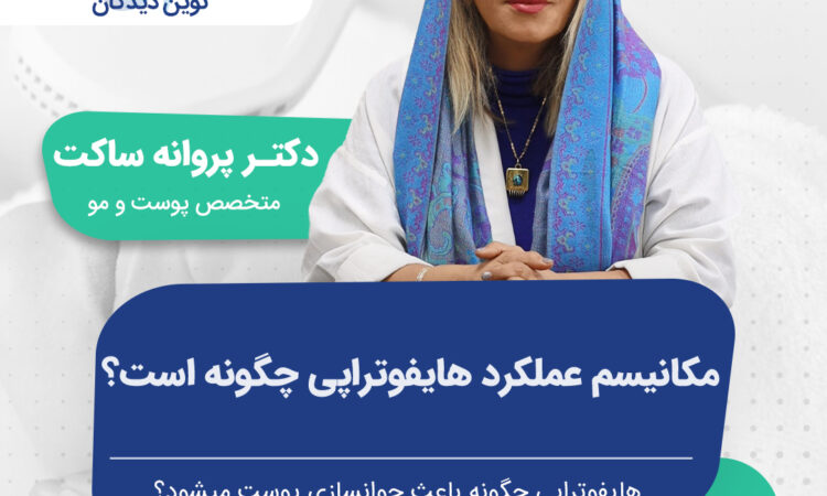 نحوه کارکرد هایفوتراپی چگونه است؟