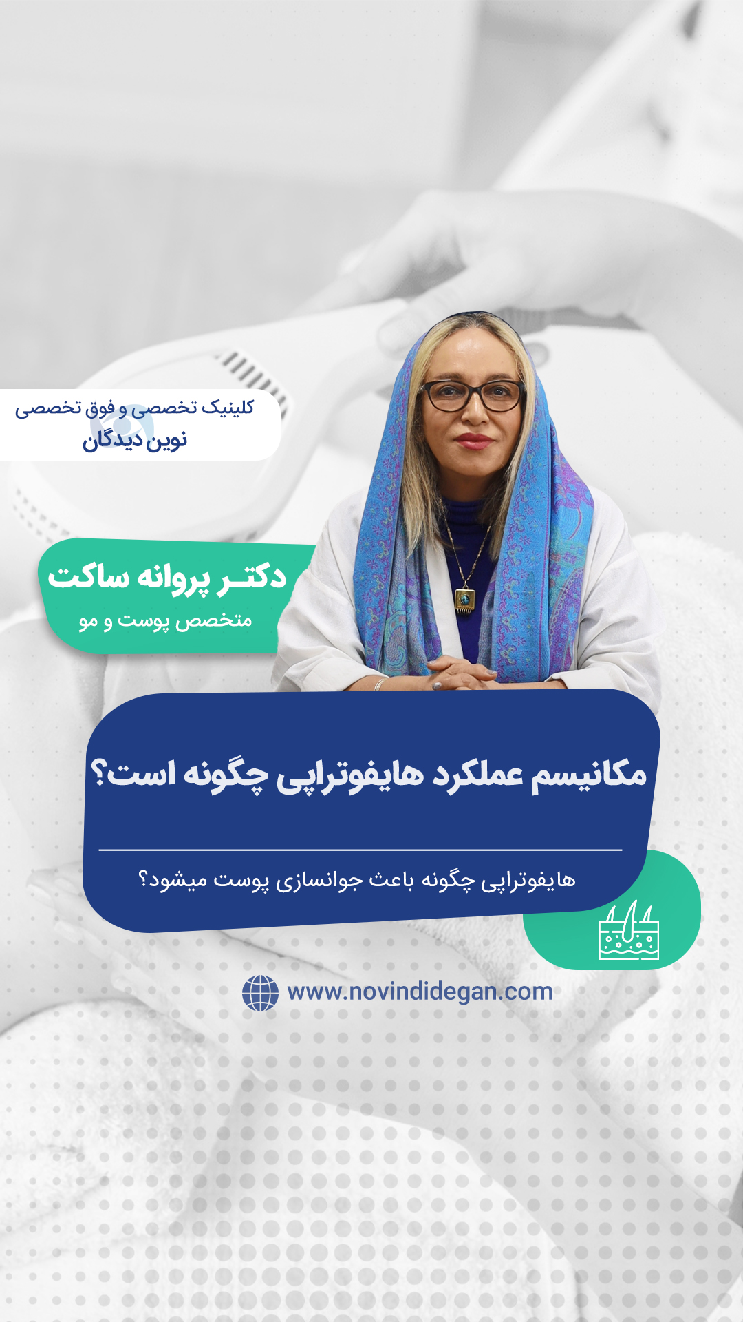 نحوه کارکرد هایفوتراپی چگونه است؟