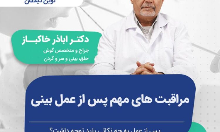 مهم ترین مراقبت ها پس از عمل بینی