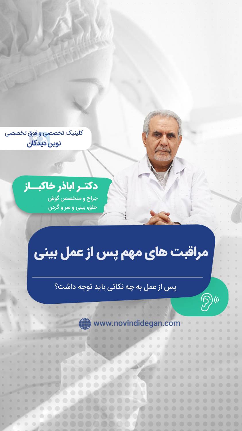 مهم ترین مراقبت ها پس از عمل بینی