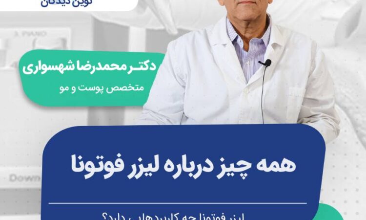 مهم ترین کاربردهای لیزر فوتونا کدام است؟!