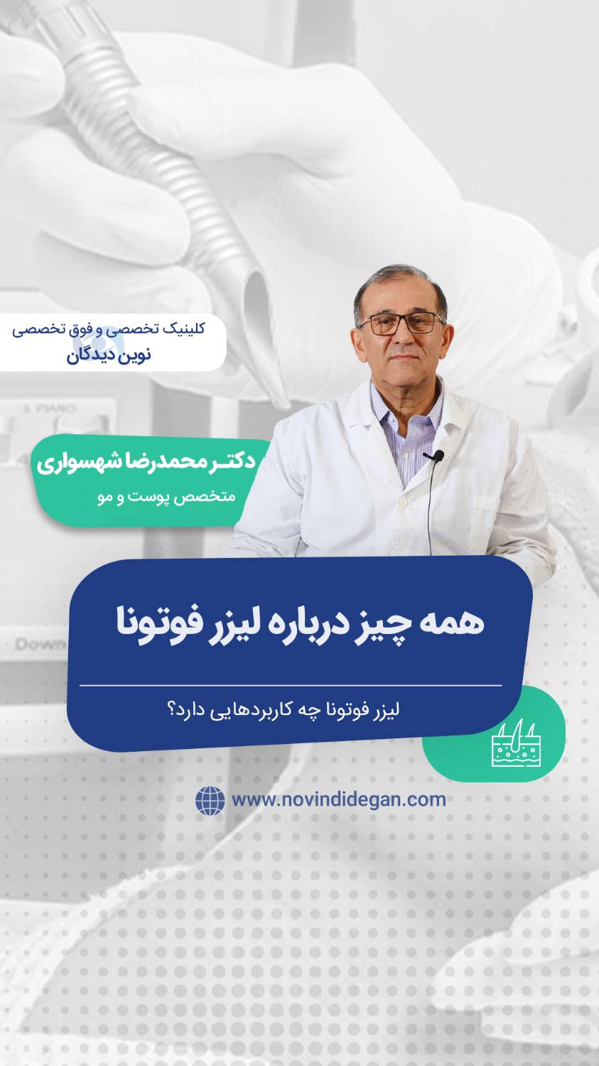 مهم ترین کاربردهای لیزر فوتونا کدام است؟!